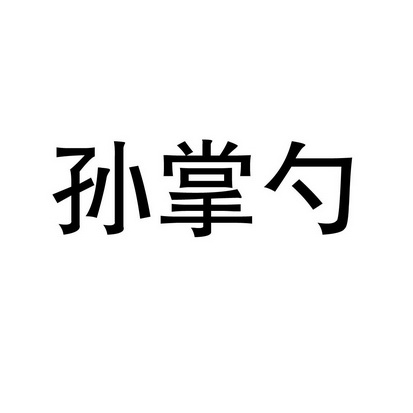 孙掌勺