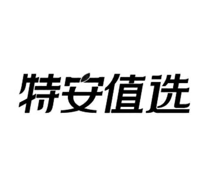 青島特安值選電子商務有限公司