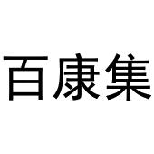 李宽商标百康集（11类）多少钱？