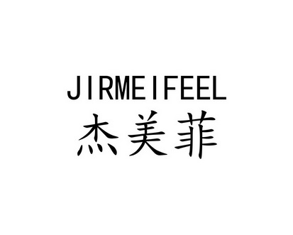 长沙巴格喜电子商务有限公司商标杰美菲 JIRMEIFEEL（10类）商标转让费用及联系方式