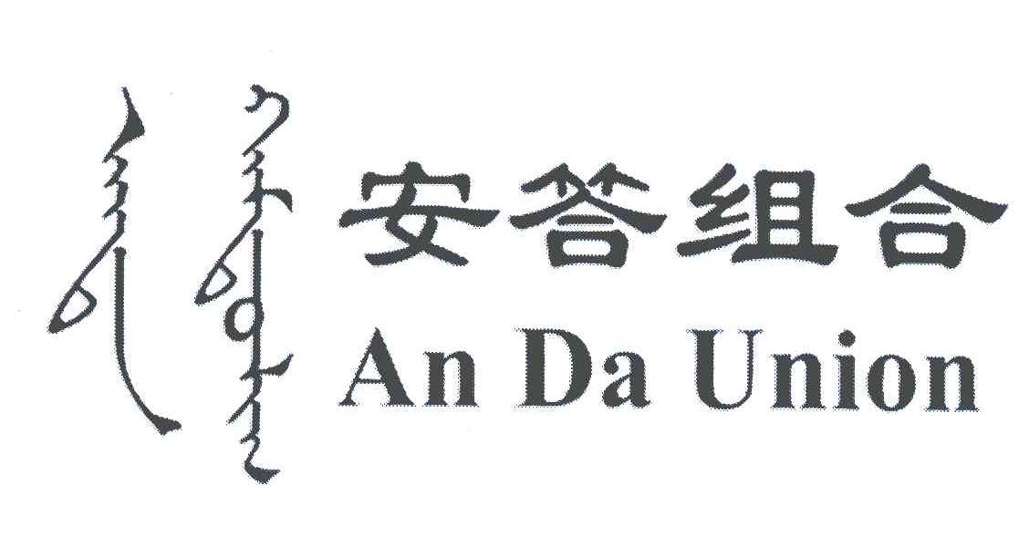 安答组合;an da union