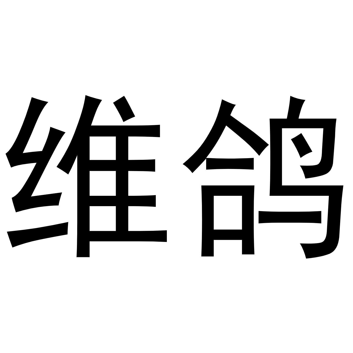 秦汉新城服噶百货店商标维鸽（21类）商标转让费用多少？