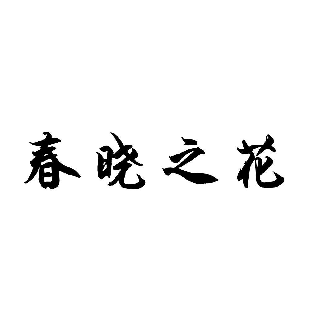春晓之花