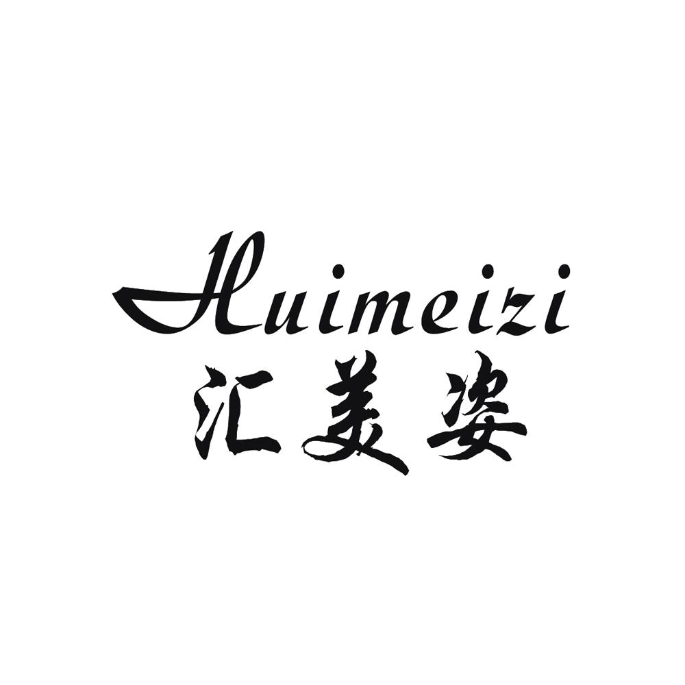 汇美姿
