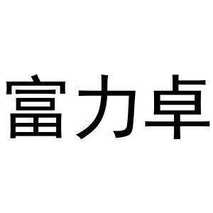 秦汉新城杨会娟百货店商标富力卓（19类）多少钱？