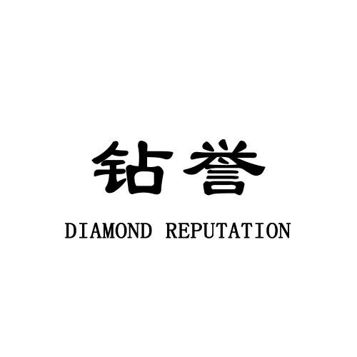 钻誉diamond reputation