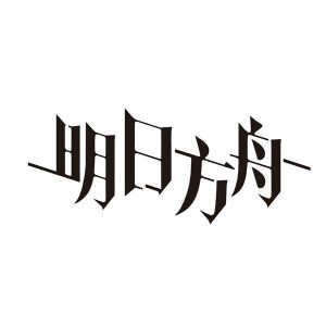 明日方舟