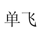 单飞