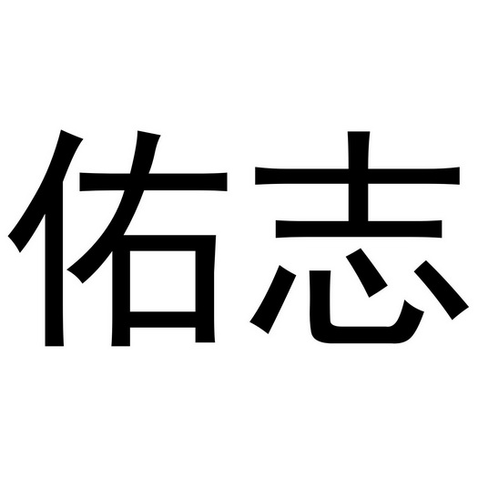 秦汉新城威震省百货店商标佑志（20类）商标买卖平台报价，上哪个平台最省钱？