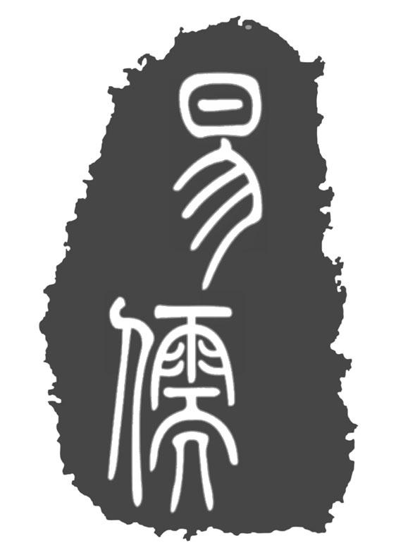 易儒