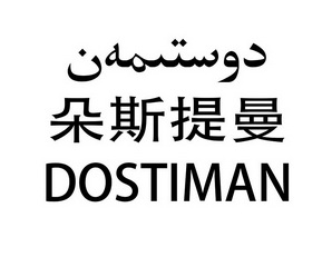 朵斯提曼 dostiman