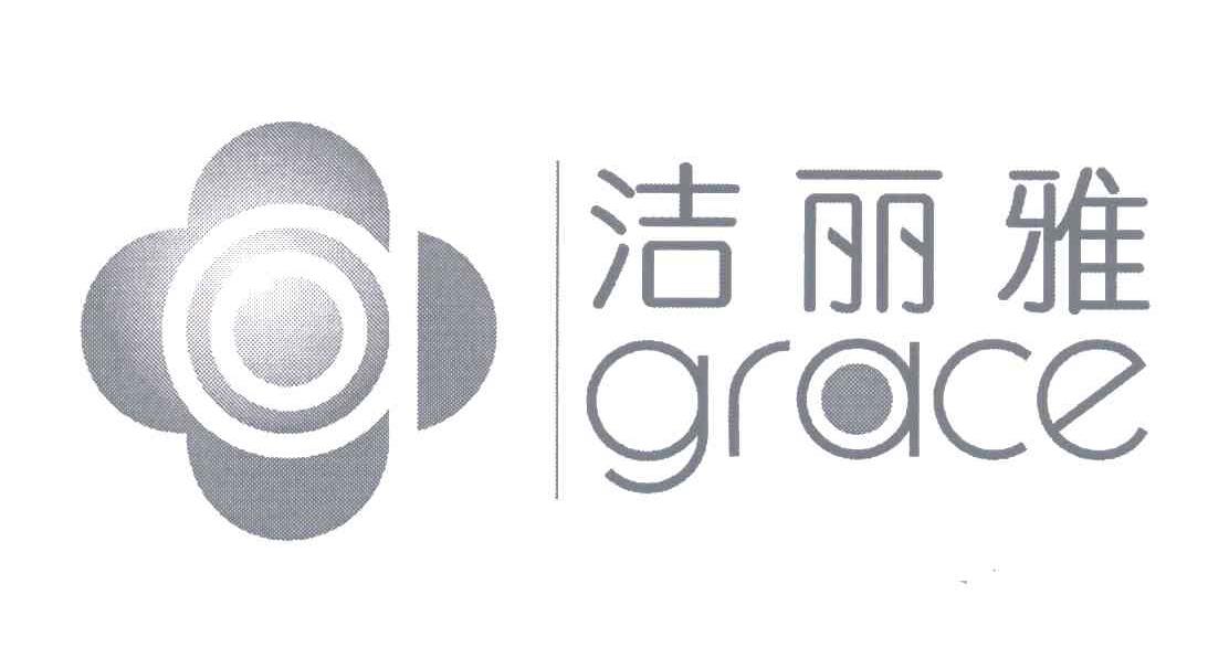 洁丽雅;grace