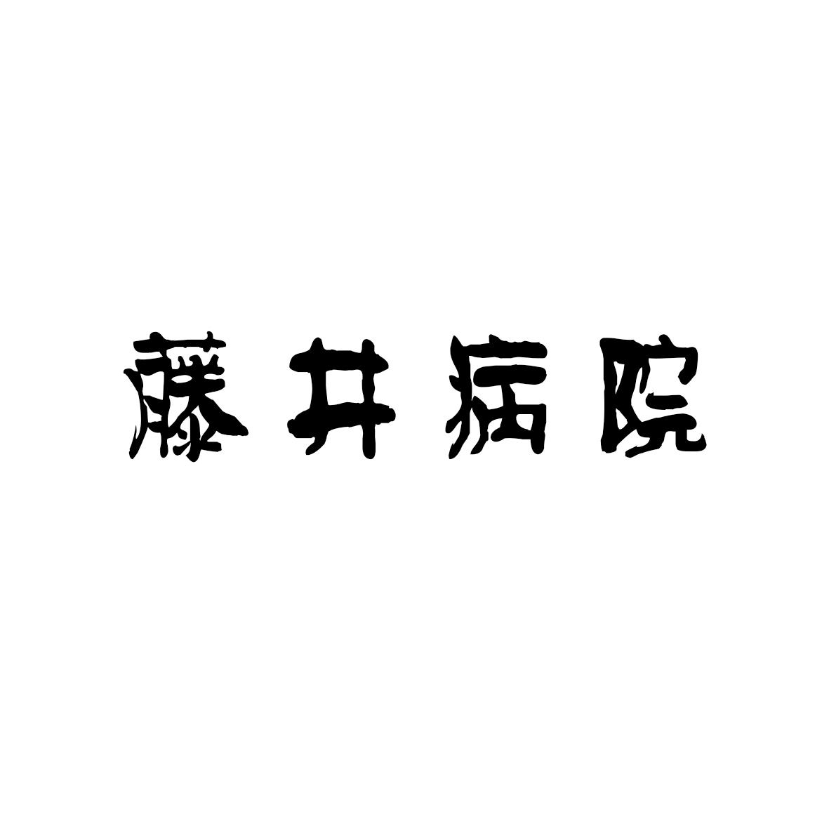 藤井病院故事背景图片