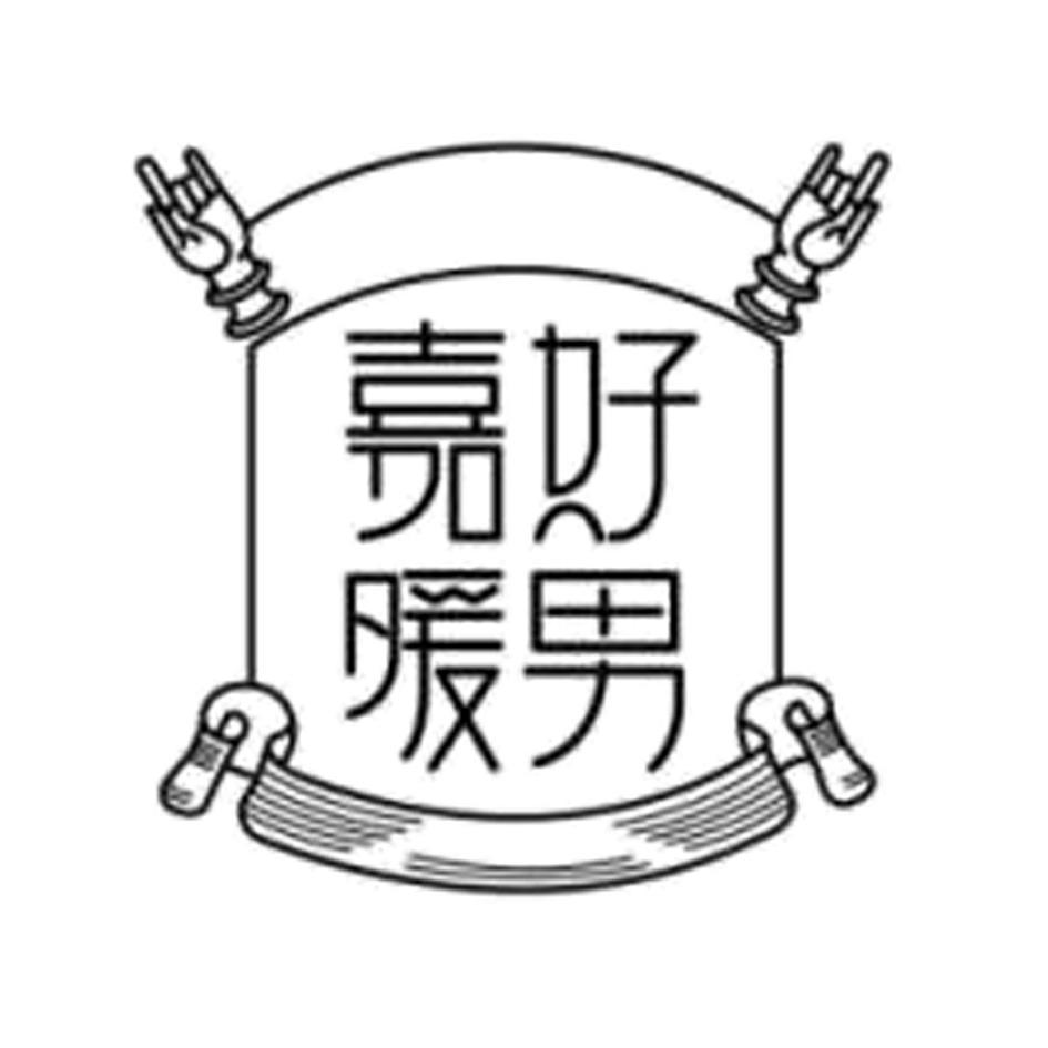 嘉好暖男