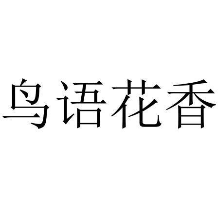 榆林鸟语花香肥业有限公司