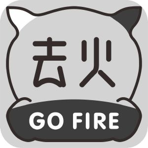去火;go fire