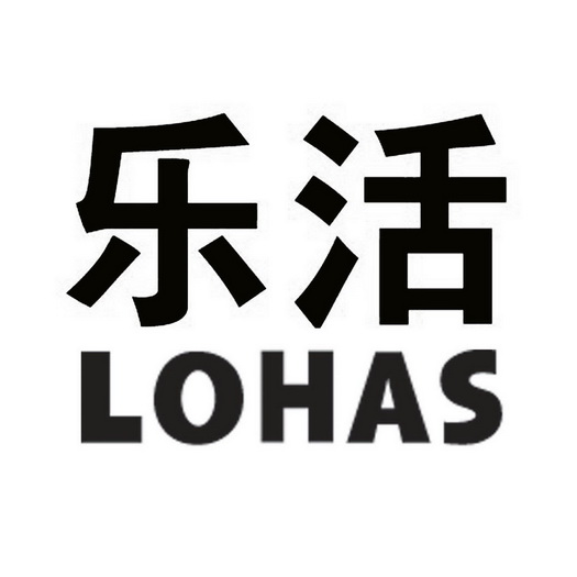 乐活lohas