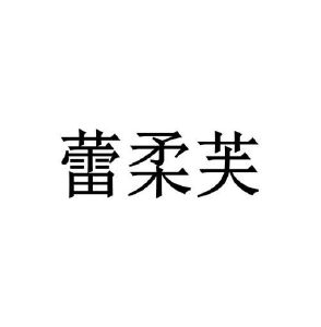 刘娟商标蕾柔芙（18类）商标转让费用多少？
