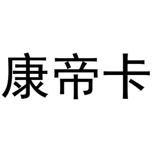 河南嵩岳新能源科技有限公司商标康帝卡（28类）商标买卖平台报价，上哪个平台最省钱？