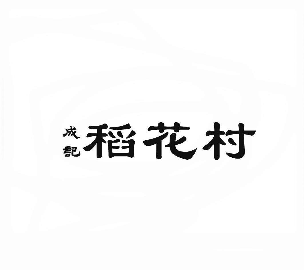 成记稻花村