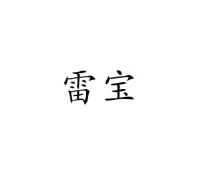 雷宝