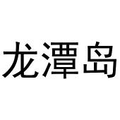 秦汉新城智娥百货店商标龙潭岛（43类）商标转让费用多少？