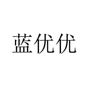 蓝悠悠_注册号36348419_商标注册查询 - 天眼查