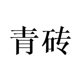 国际分类 流程状态 操作 1 南京青白 南京青白朱玄网络科技有限公