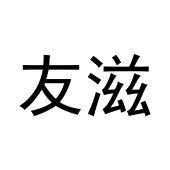 林睡睡商标友滋（25类）商标买卖平台报价，上哪个平台最省钱？