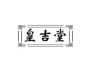 方宋商标皇吉堂（20类）商标买卖平台报价，上哪个平台最省钱？