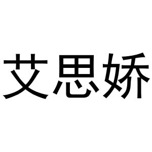 秦汉新城澜朝百货店商标艾思娇（24类）商标转让多少钱？