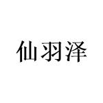 张坚商标仙羽泽（09类）商标买卖平台报价，上哪个平台最省钱？