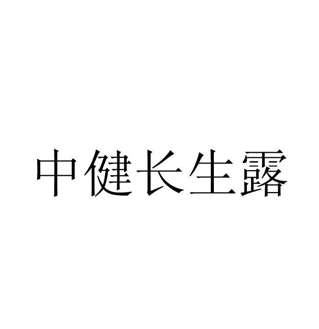 中健长生露