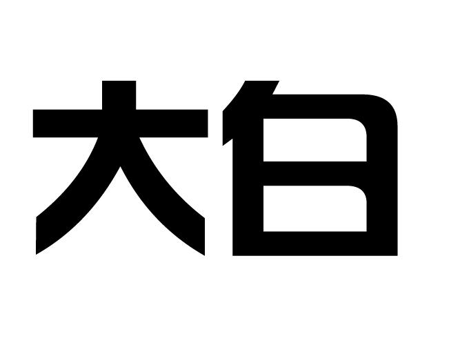 大白