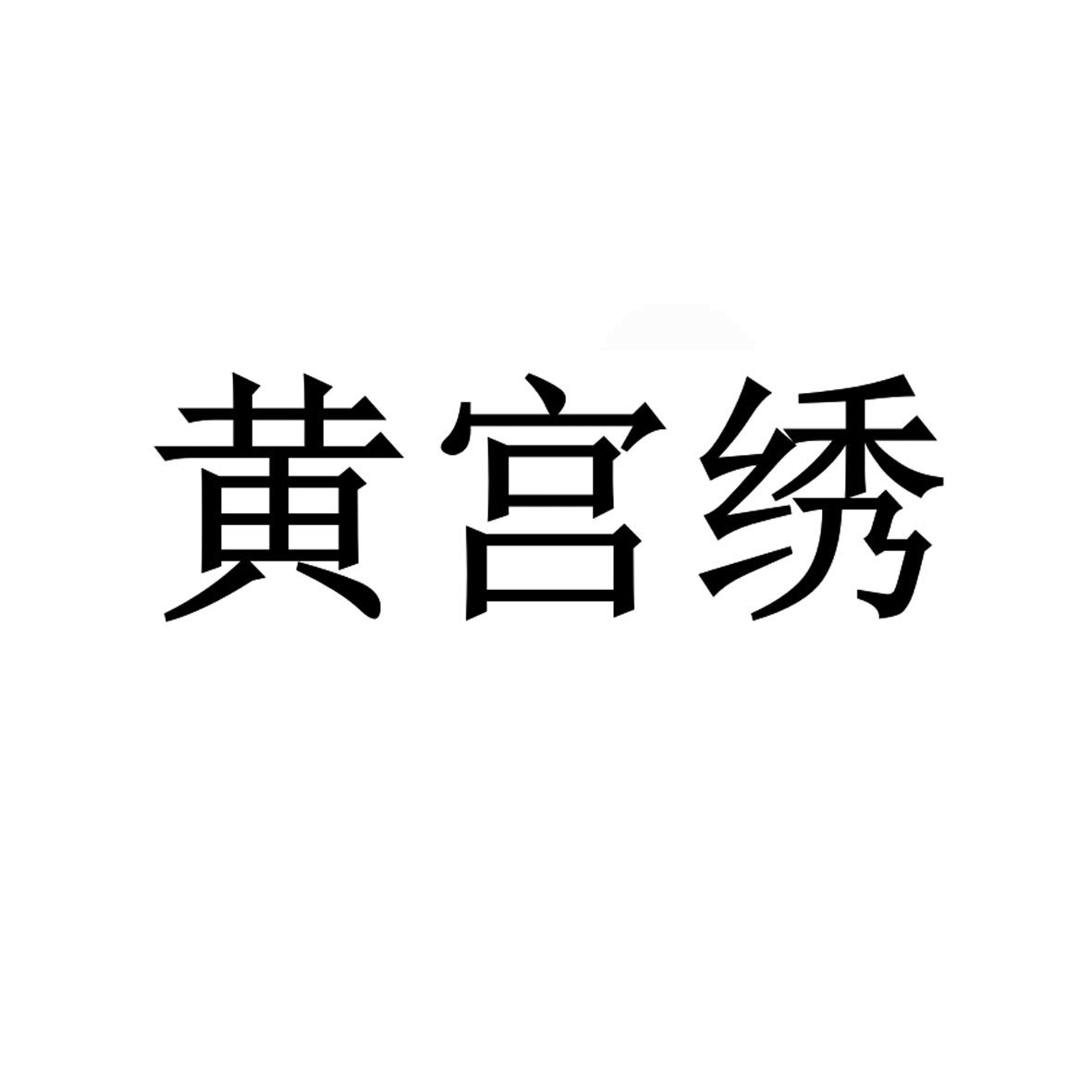 黄宫绣