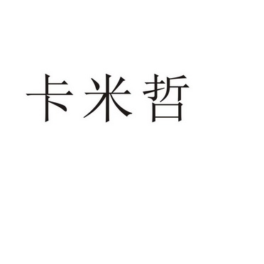 郑州蓝恒网络科技有限公司商标卡米哲（09类）商标转让流程及费用