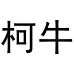 张亚萌商标柯牛（20类）多少钱？
