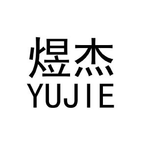 煜杰