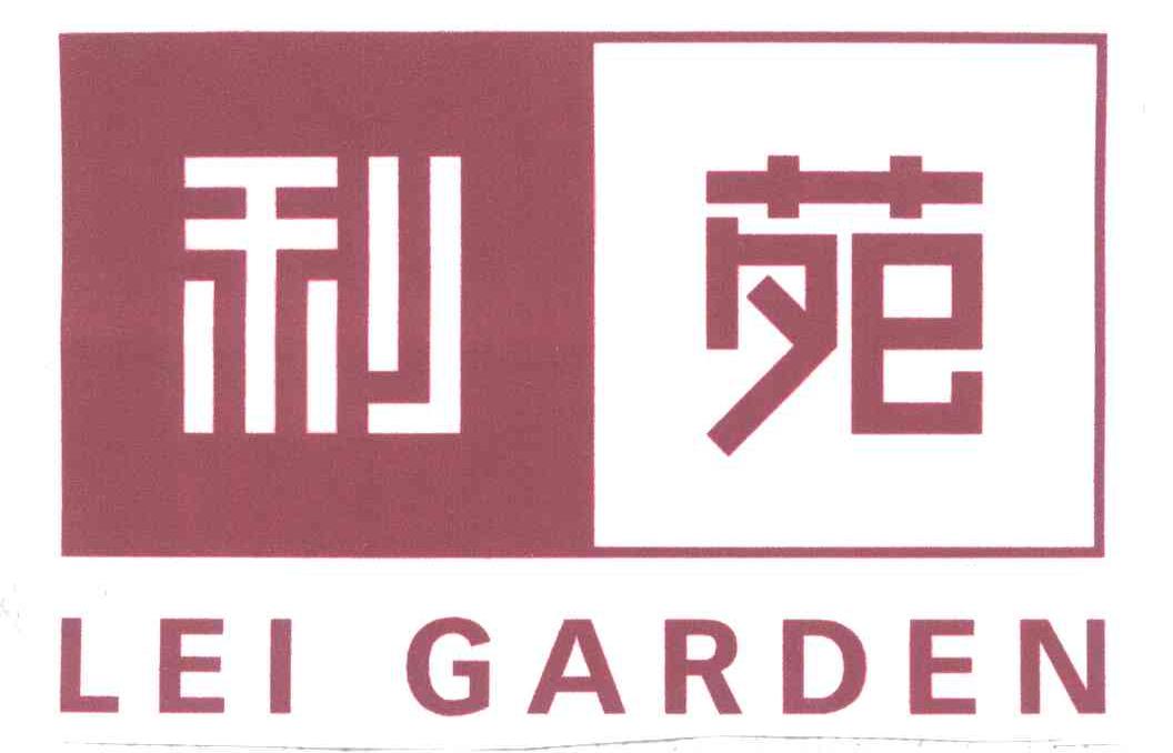 利苑;lei garden