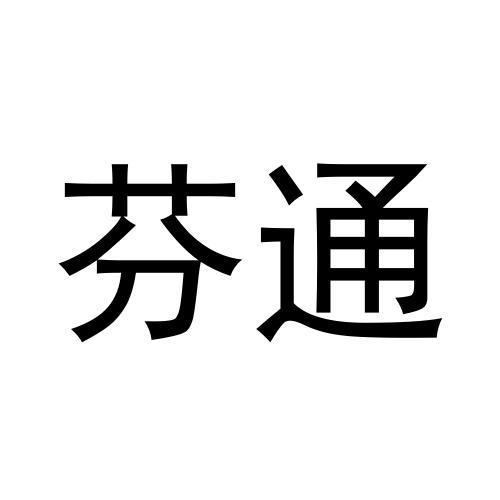 黄子英商标芬通（10类）商标转让费用多少？