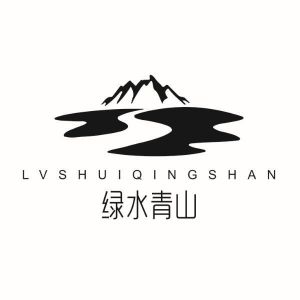 绿水青山