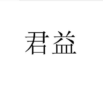 德阳市旌阳区君益肉兔养殖专业合作社