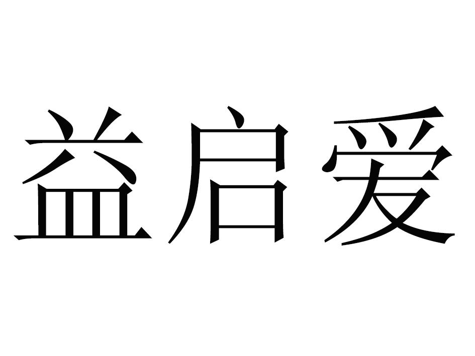 益启爱