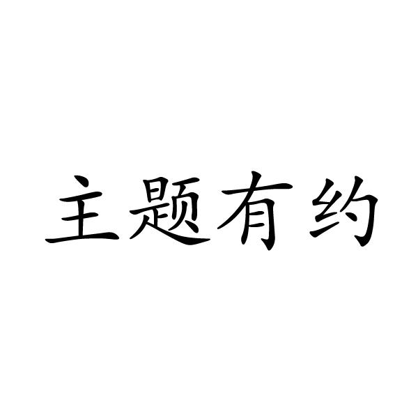 上海标奥商贸有限公司商标主题有约（14类）商标转让费用及联系方式