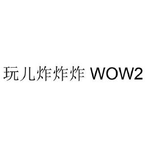 玩儿炸炸炸wow2
