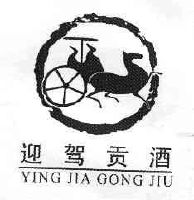  em>迎驾贡酒 /em>
