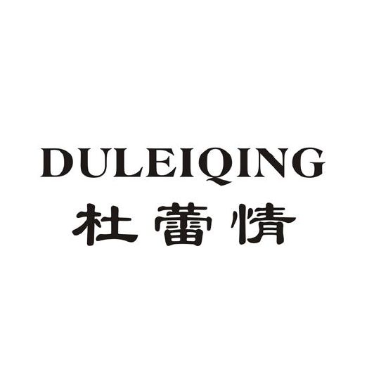 台湾嘉娜服饰实业有限公司商标DU LEI QING 杜蕾情（10类）商标转让费用多少？