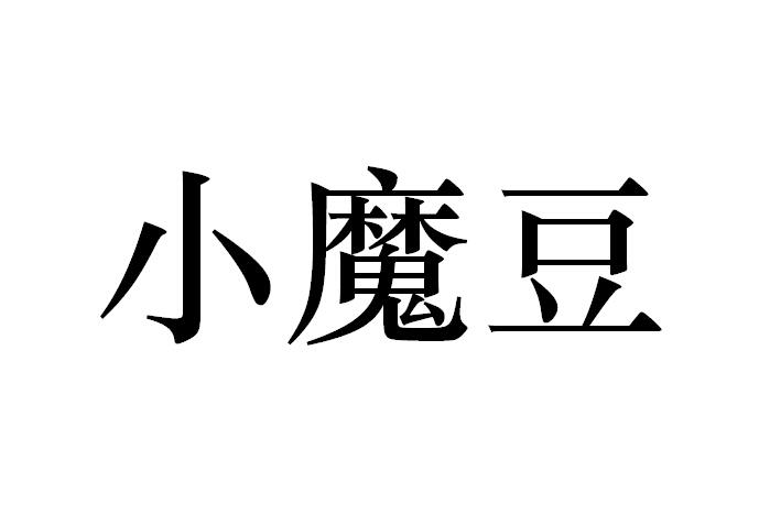 小魔豆