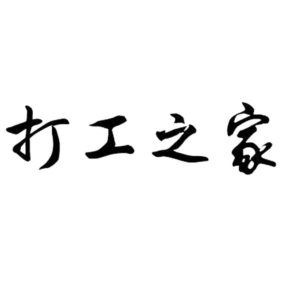 打工之家