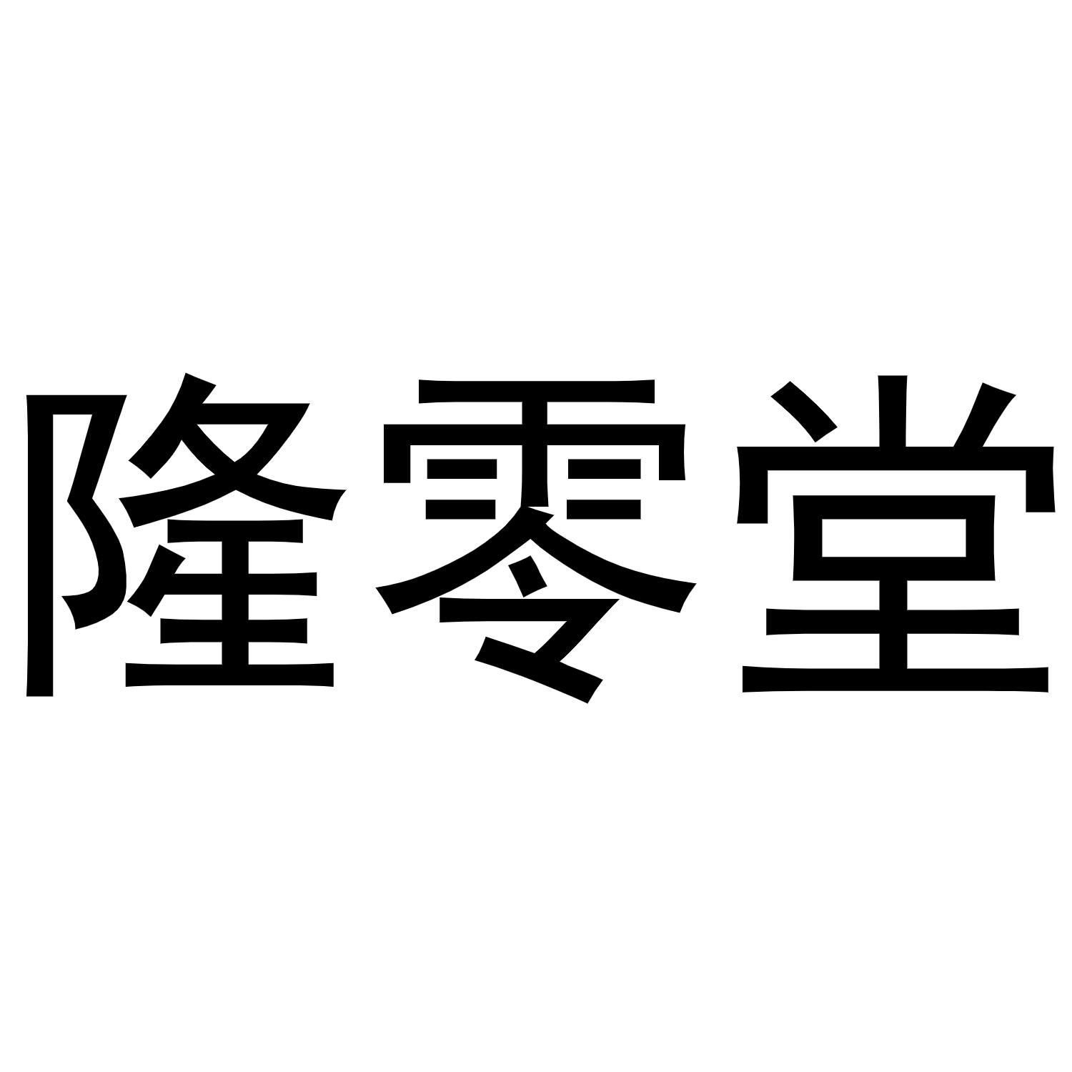 郑州达梦网络科技有限公司商标隆零堂（03类）商标买卖平台报价，上哪个平台最省钱？